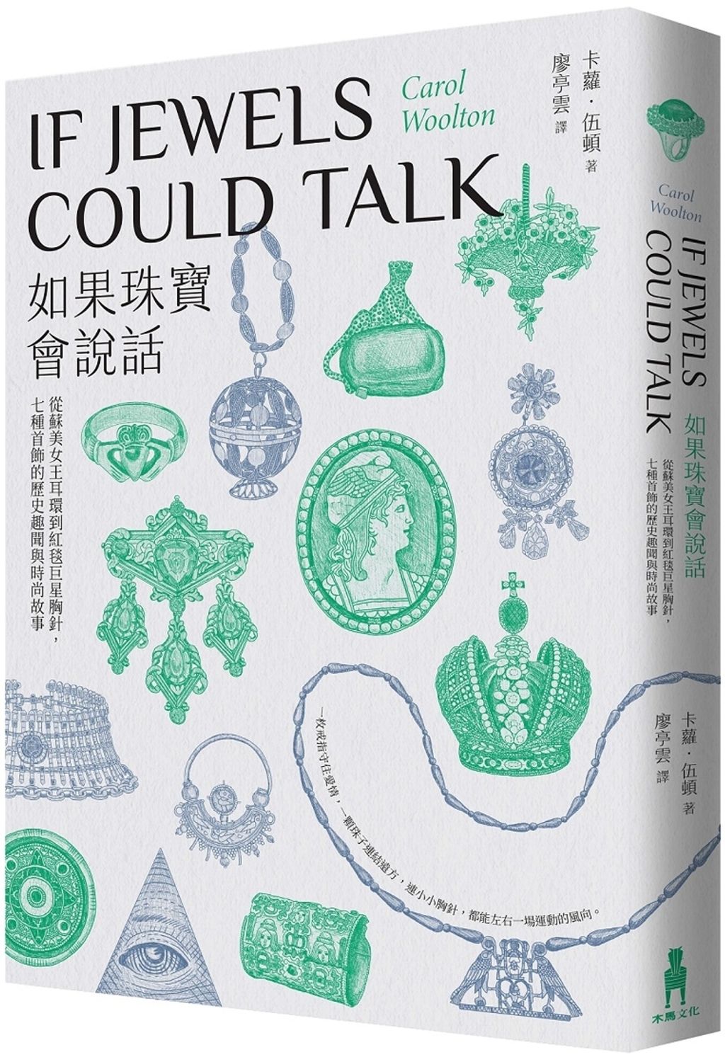 如果珠寶會說話