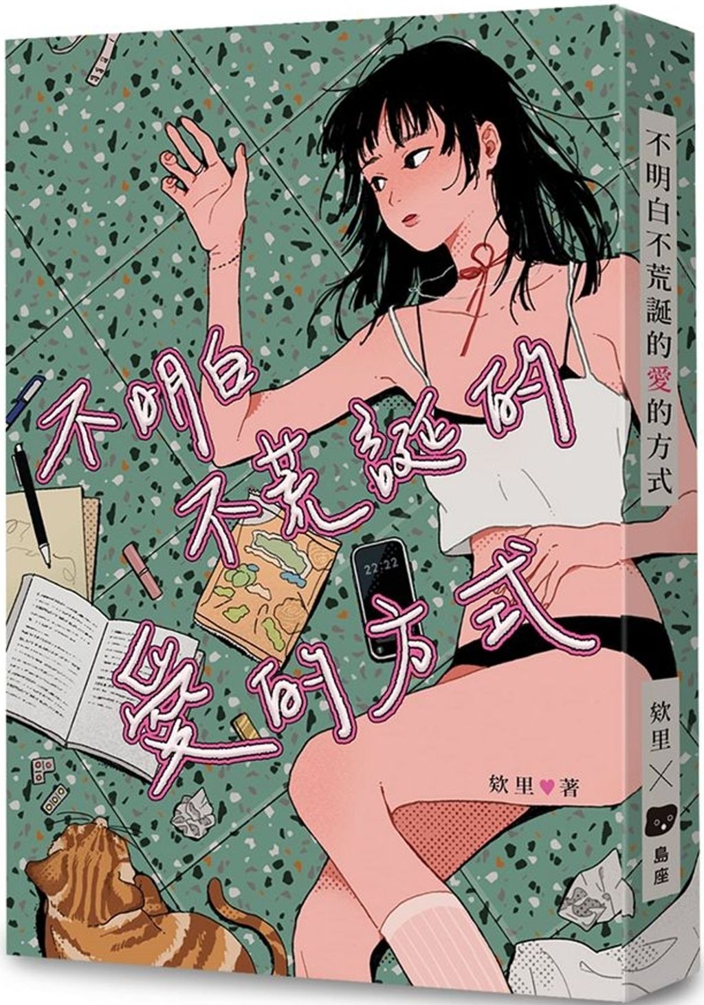 不明白不荒誕的愛的方式