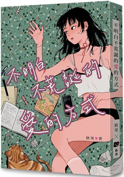 不明白不荒誕的愛的方式