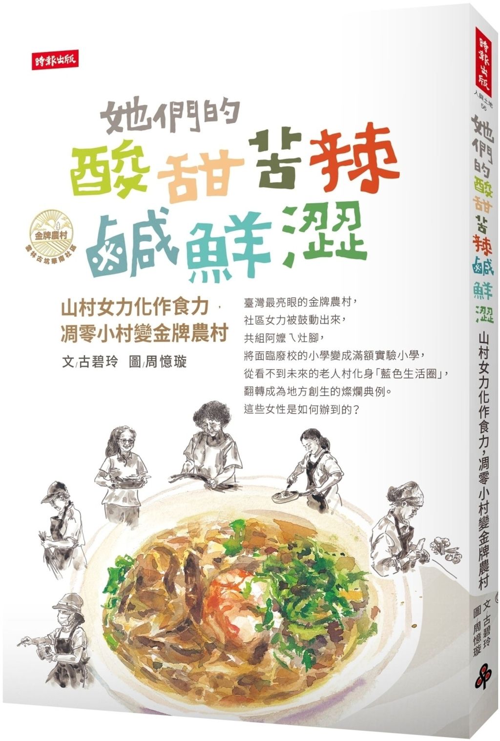 她們的酸甜苦辣鹹鮮澀