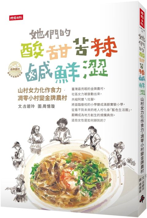 她們的酸甜苦辣鹹鮮澀