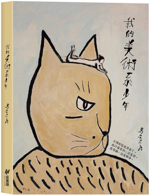 我的美術系少年（隨書附贈注定好命筆記本）