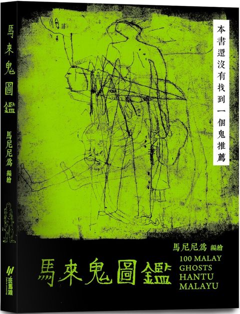 馬來鬼圖鑑