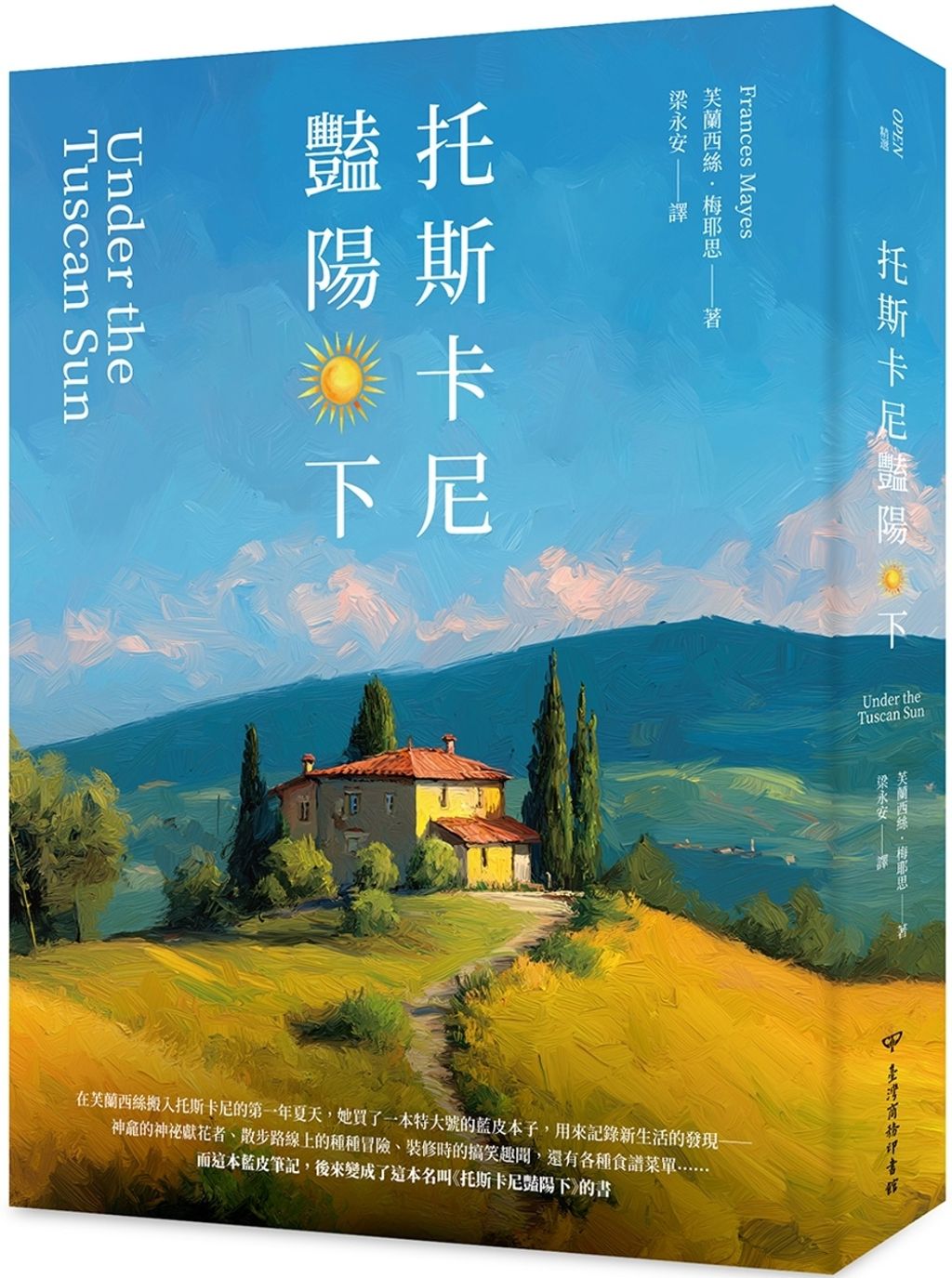 托斯卡尼豔陽下（二版）