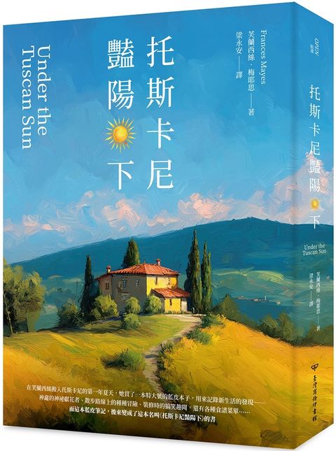 托斯卡尼豔陽下（二版）