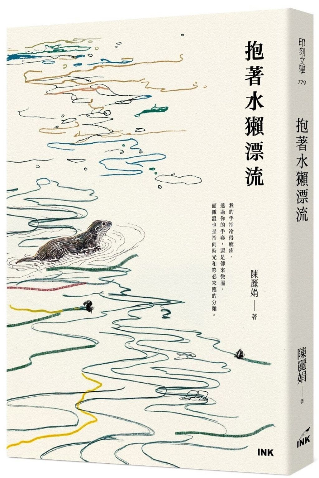 抱著水獺漂流