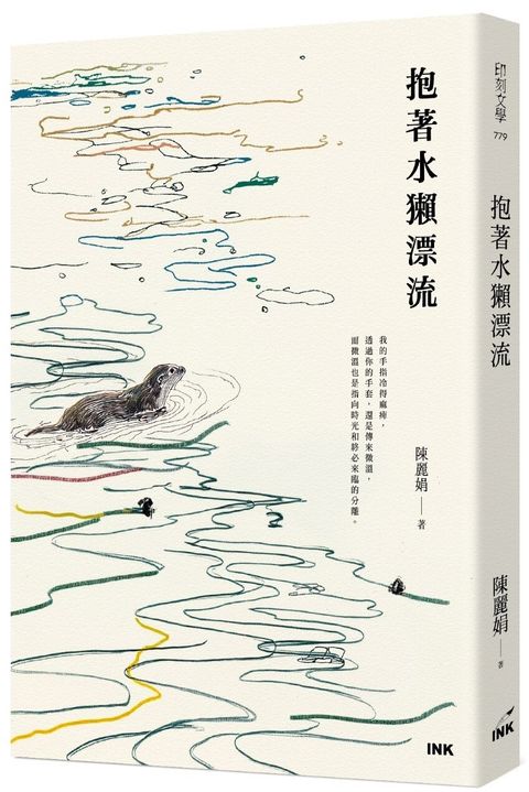 抱著水獺漂流