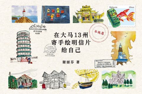 在大馬13州寄手繪明信片給自己
