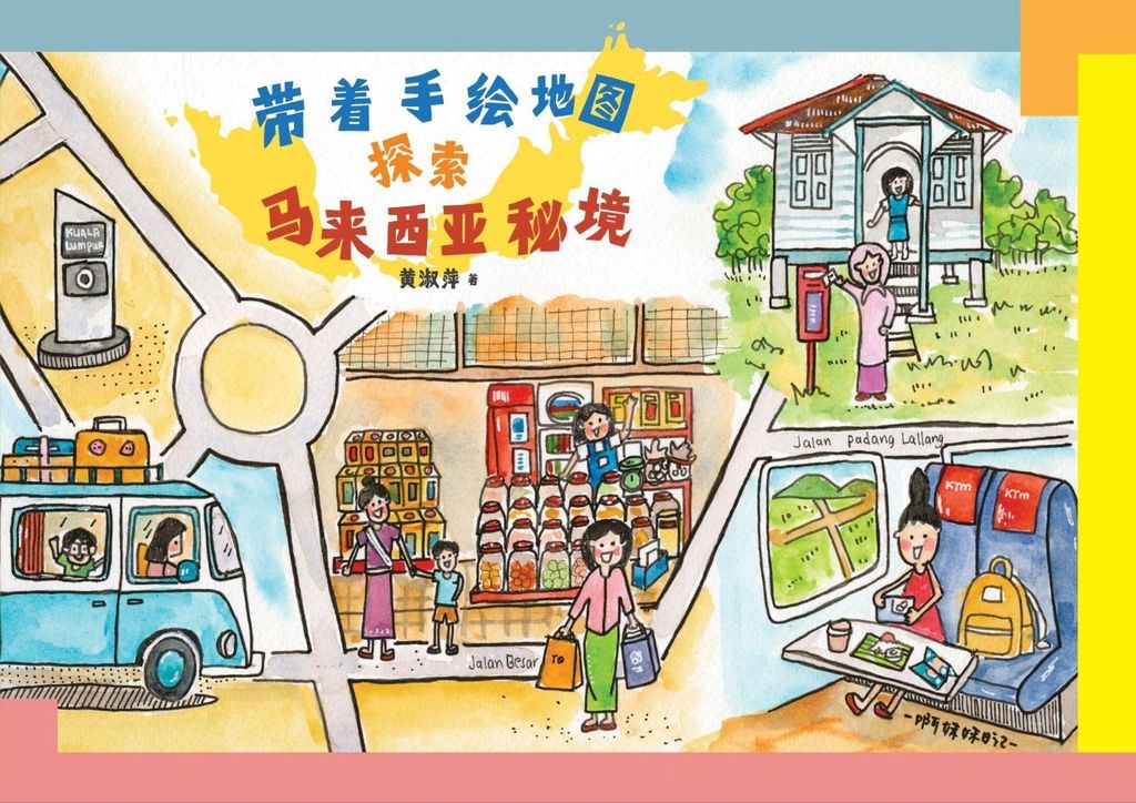 帶著手繪地圖探索馬來西亞祕境