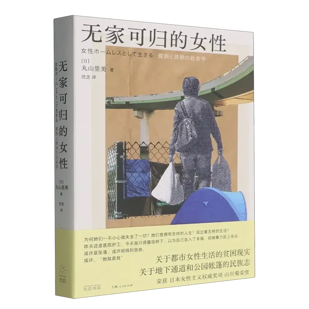 無家可歸的女性