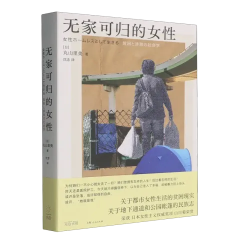 無家可歸的女性