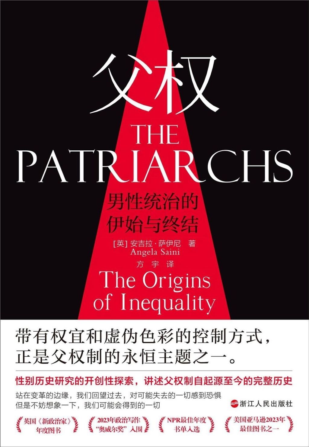 父權：男性統治的伊始與終結