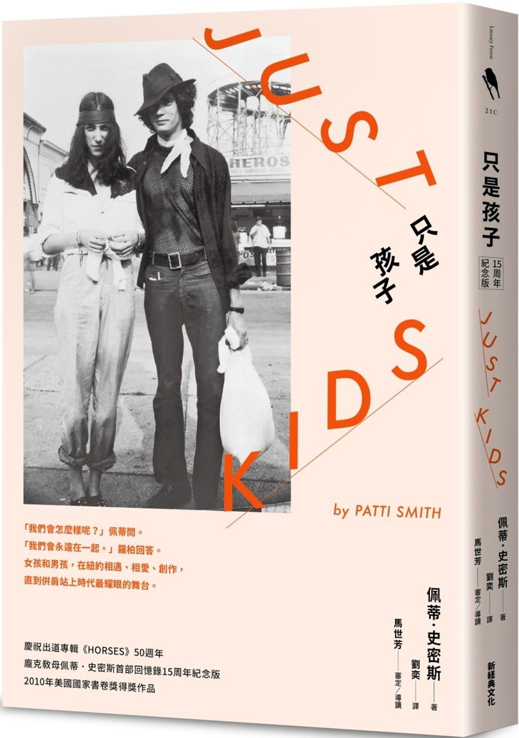 只是孩子（15周年紀念版）