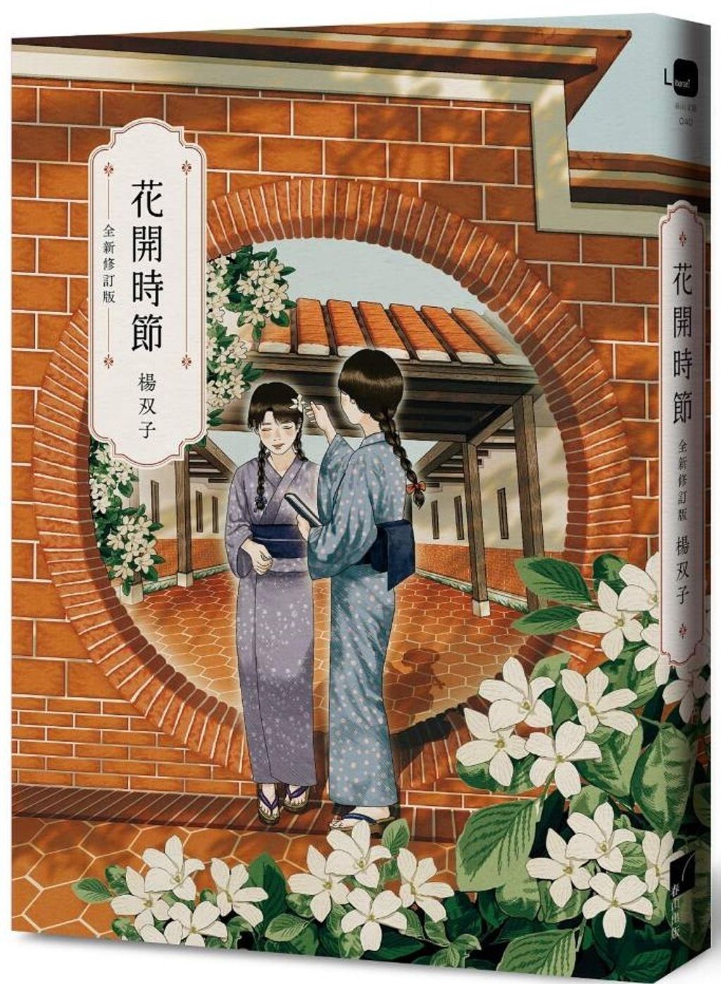 花開時節（全新修訂版）