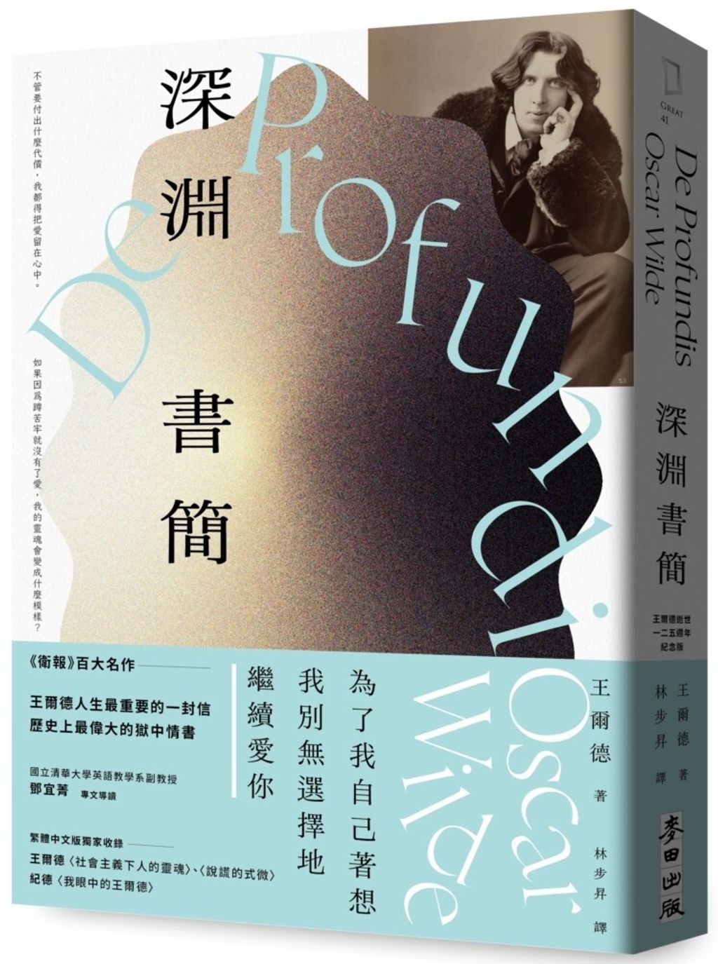 深淵書簡（王爾德逝世125週年紀念版）