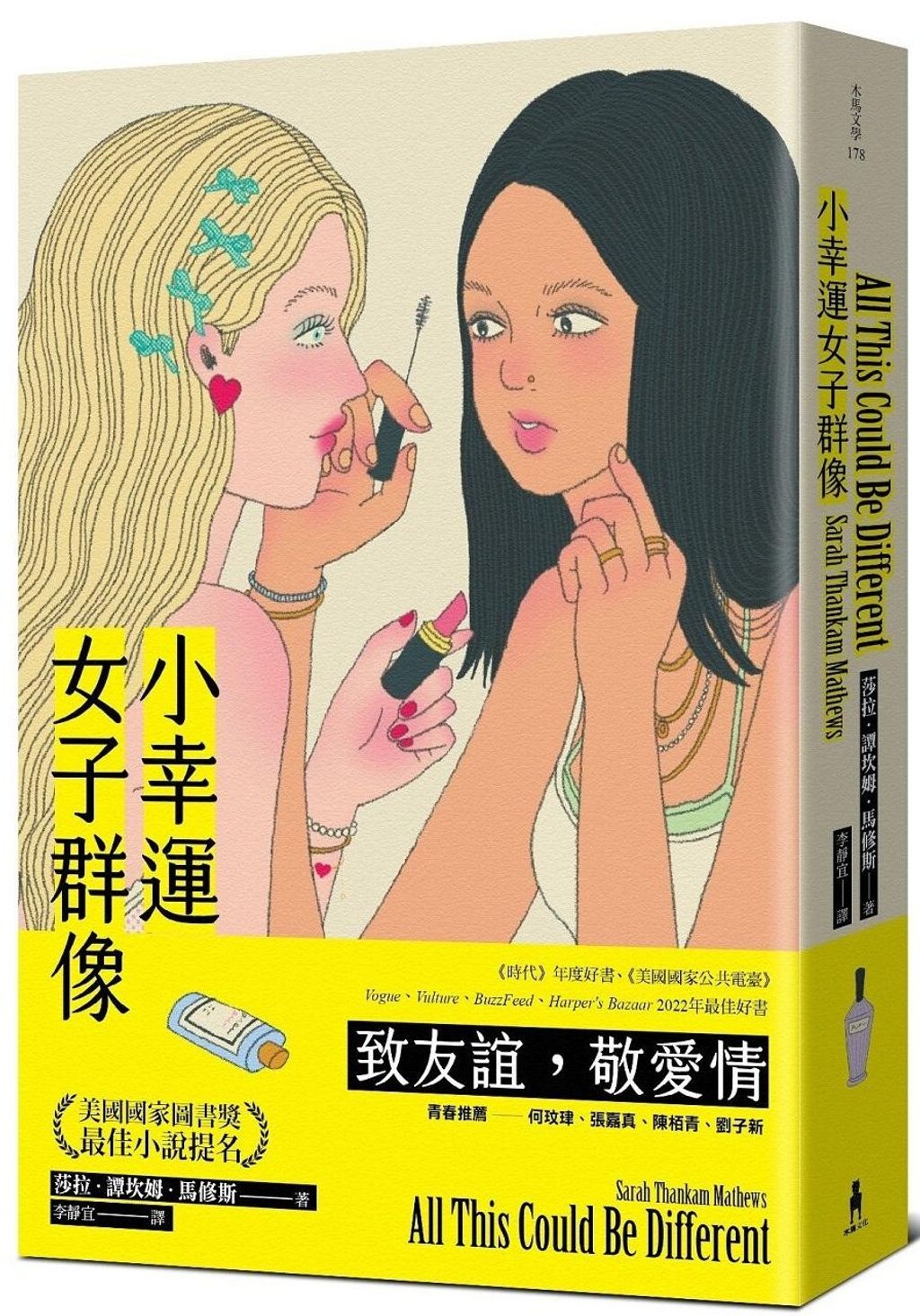 小幸運女子群像