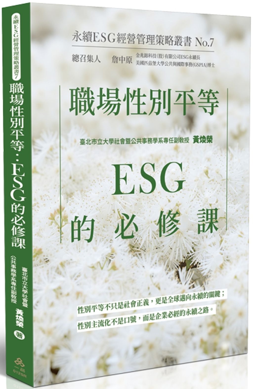 職場性別平等：ESG的必修課