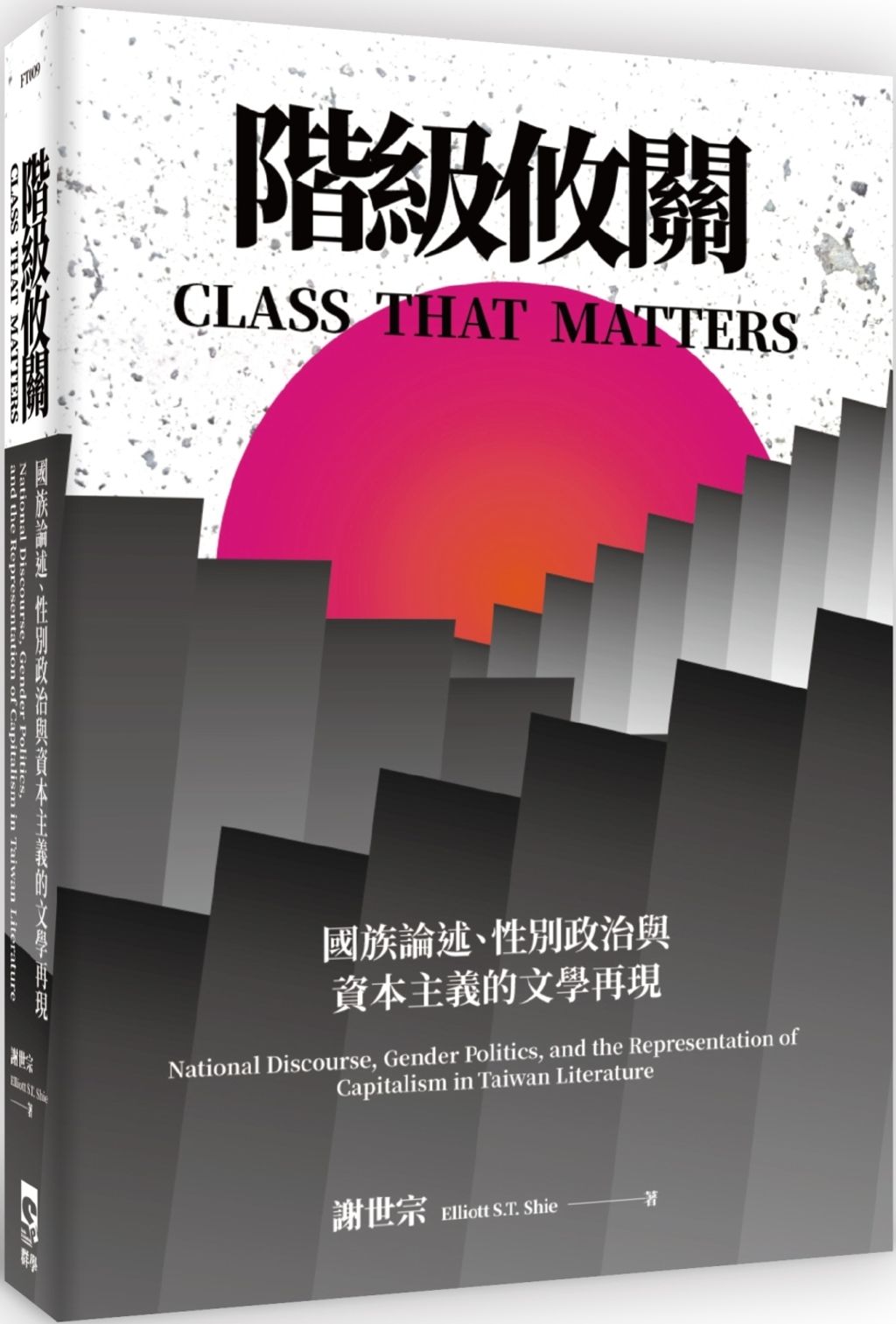 階級攸關：國族論述、性別政治與資本主義的文學再現.jpg