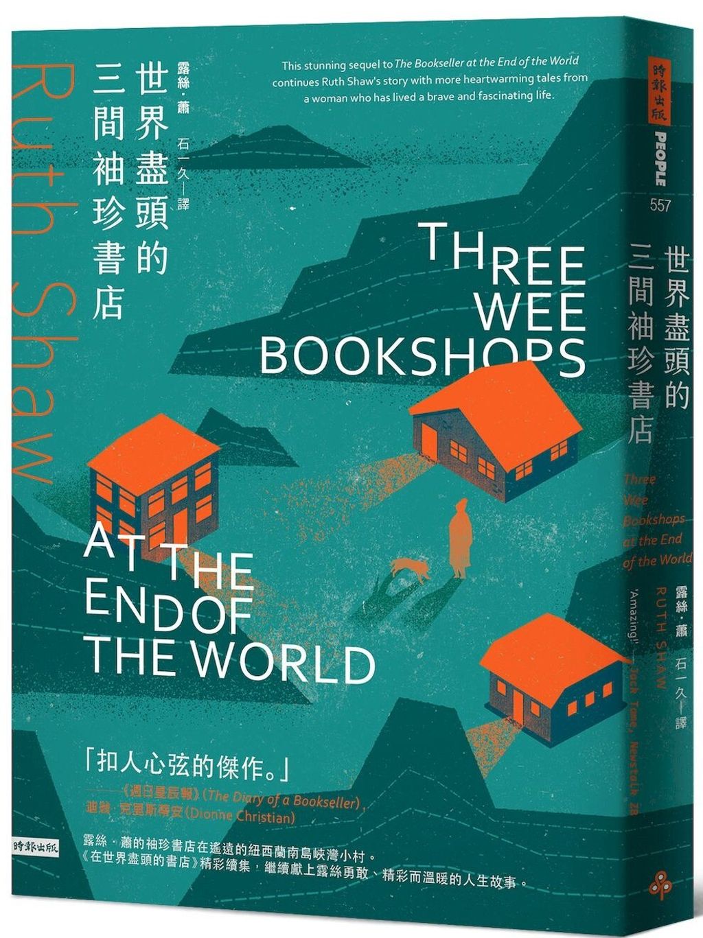 世界盡頭的三間袖珍書店