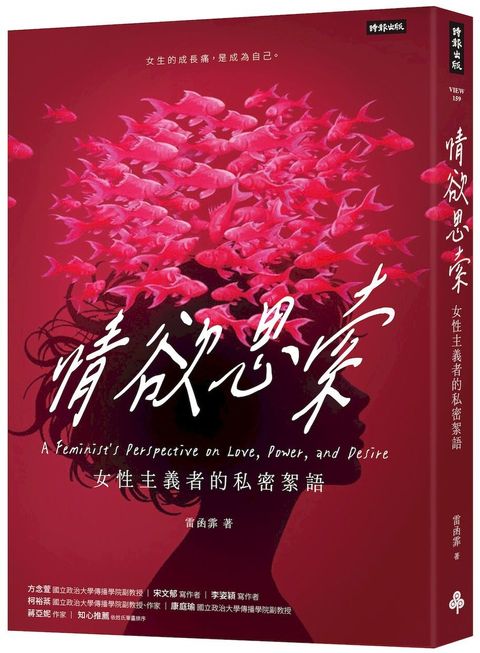 情欲思索：女性主義者的私密絮語