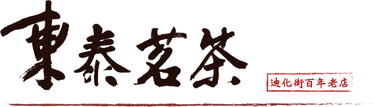 台北大稻埕商圈百年老店~東泰茗茶