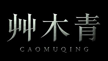 艸木青CAOMUQING