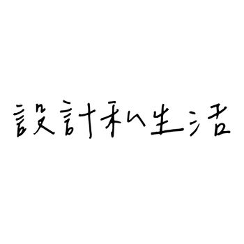 設計私生活