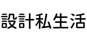 設計私生活