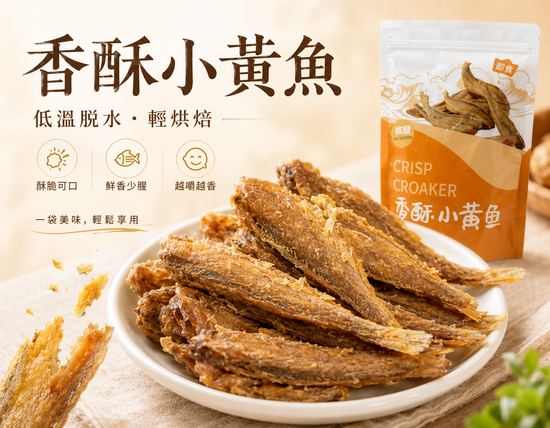 香酥小黃魚 | 一袋美味