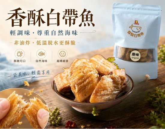 香酥白帶魚 | 一袋美味
