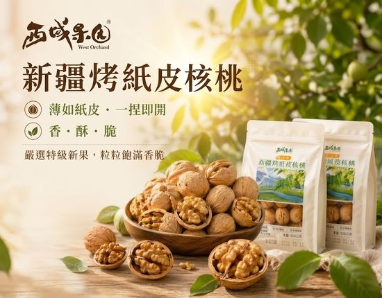 西域果園 新疆烤紙皮核桃 | 一袋美味