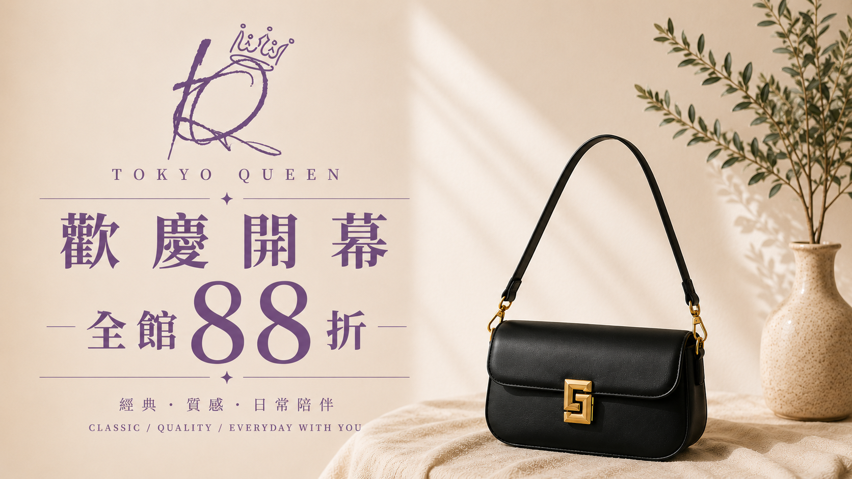 東京靚包tokyoQueen | 官網慶開幕