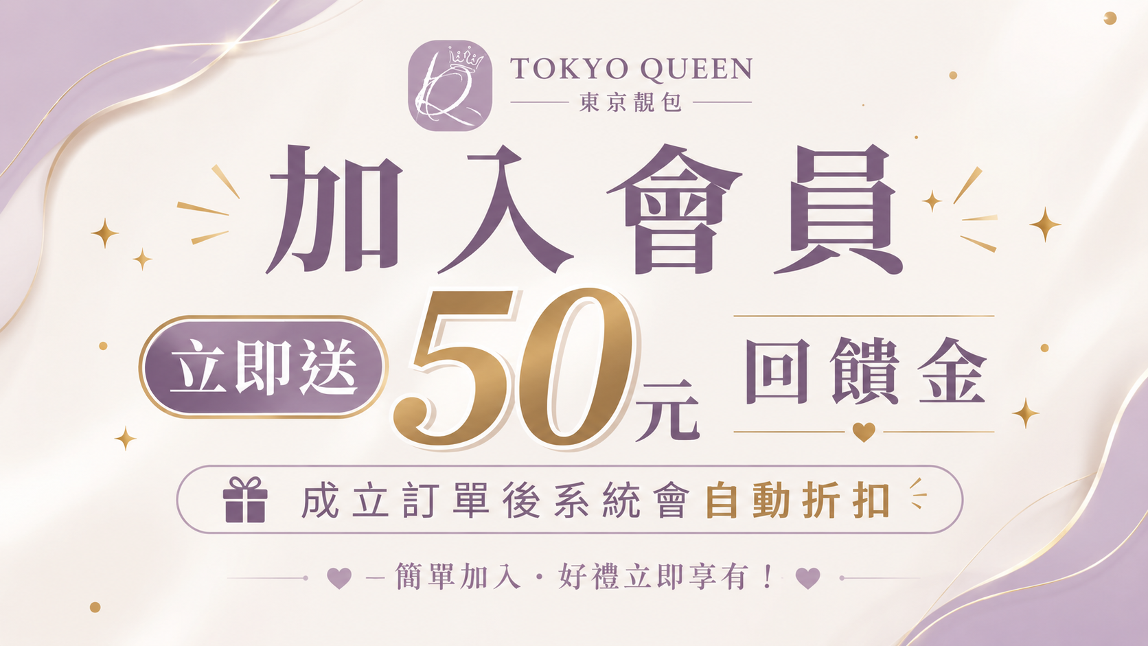 東京靚包tokyoQueen | 加入會員立即贈50元回饋金