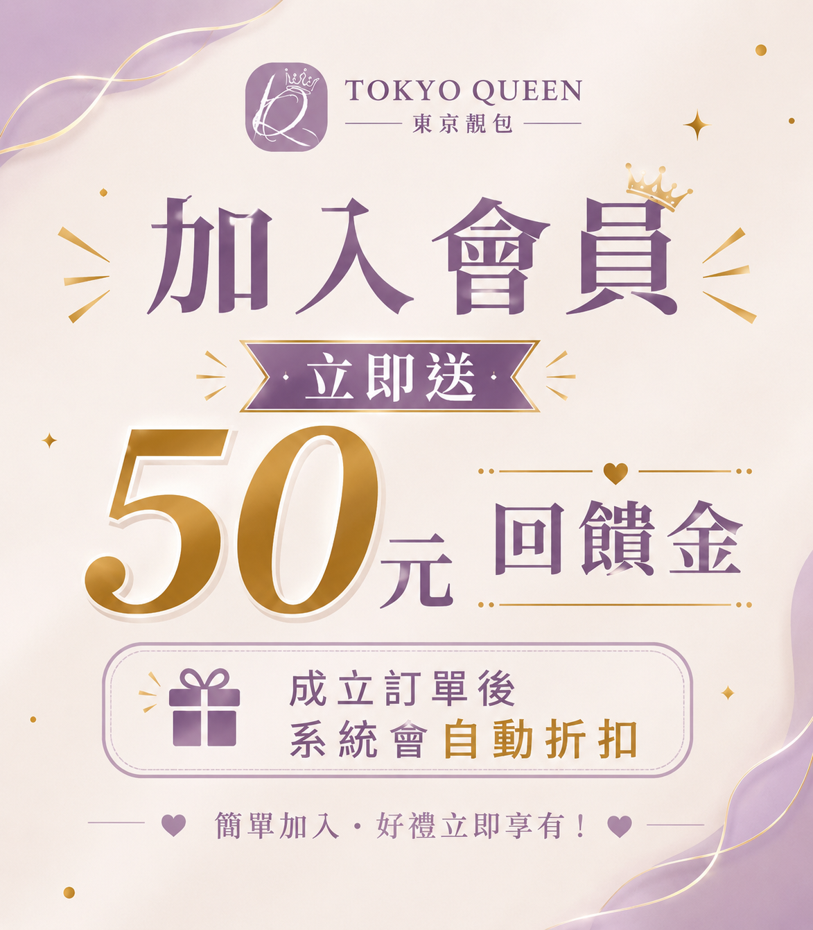 東京靚包tokyoQueen | 加入會員立即贈50元回饋金