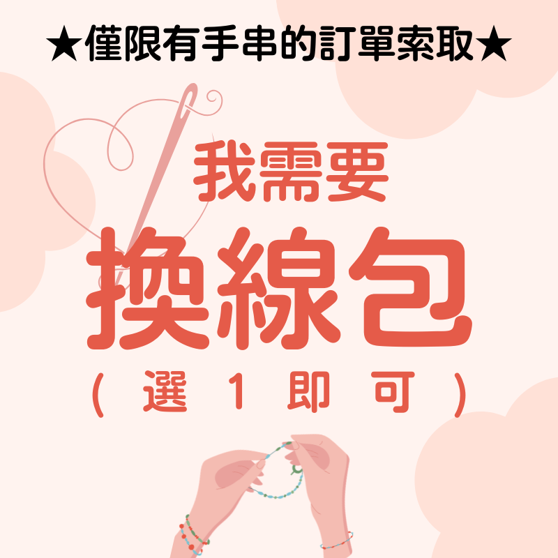 換線包-商成圖 (1)