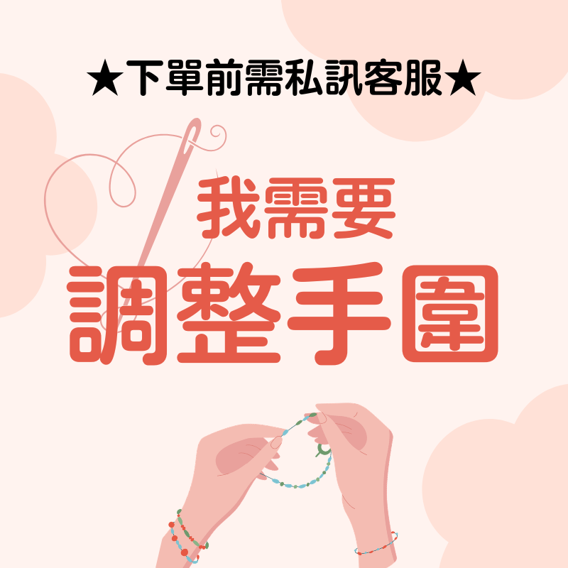 調整手圍