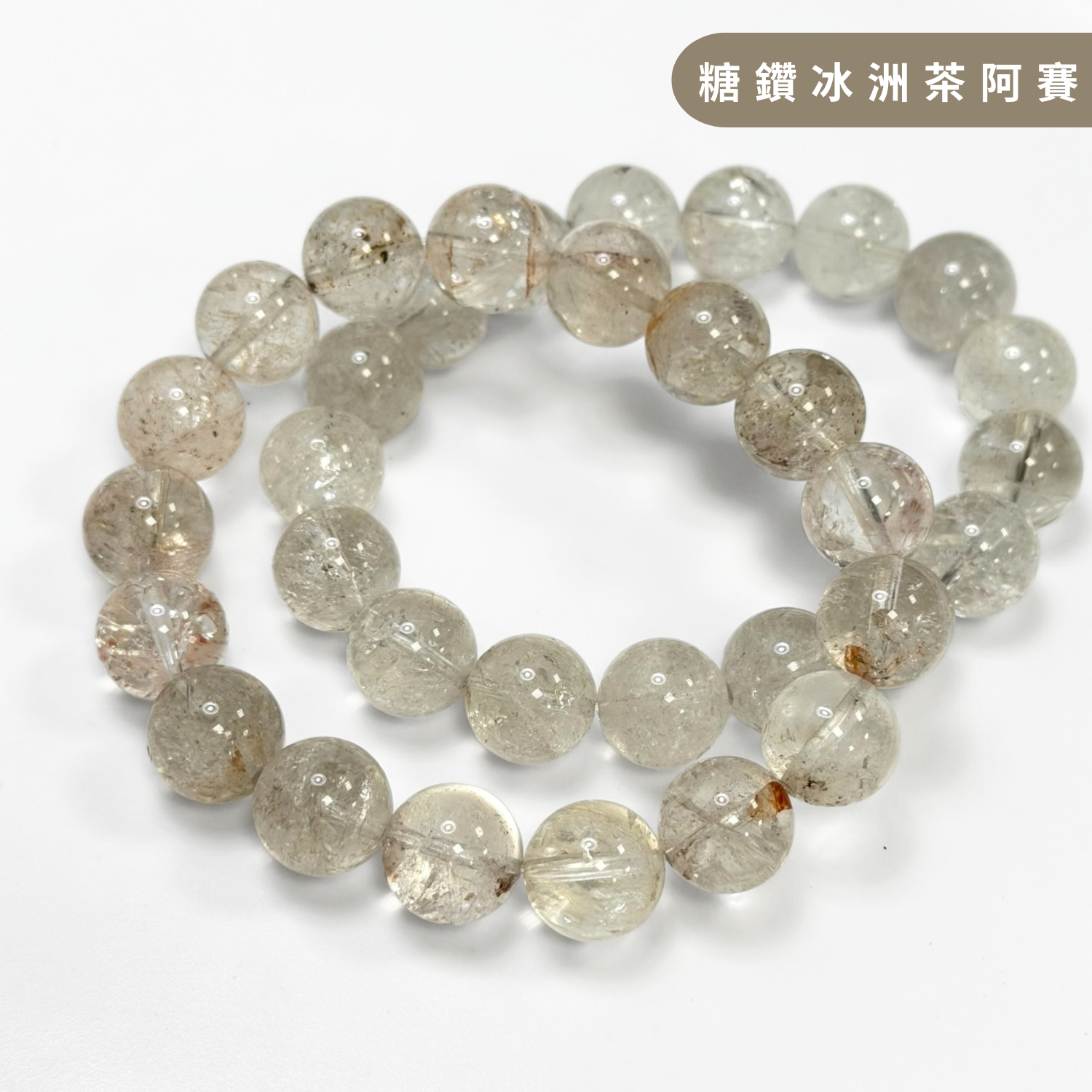 糖鑽冰洲茶阿賽