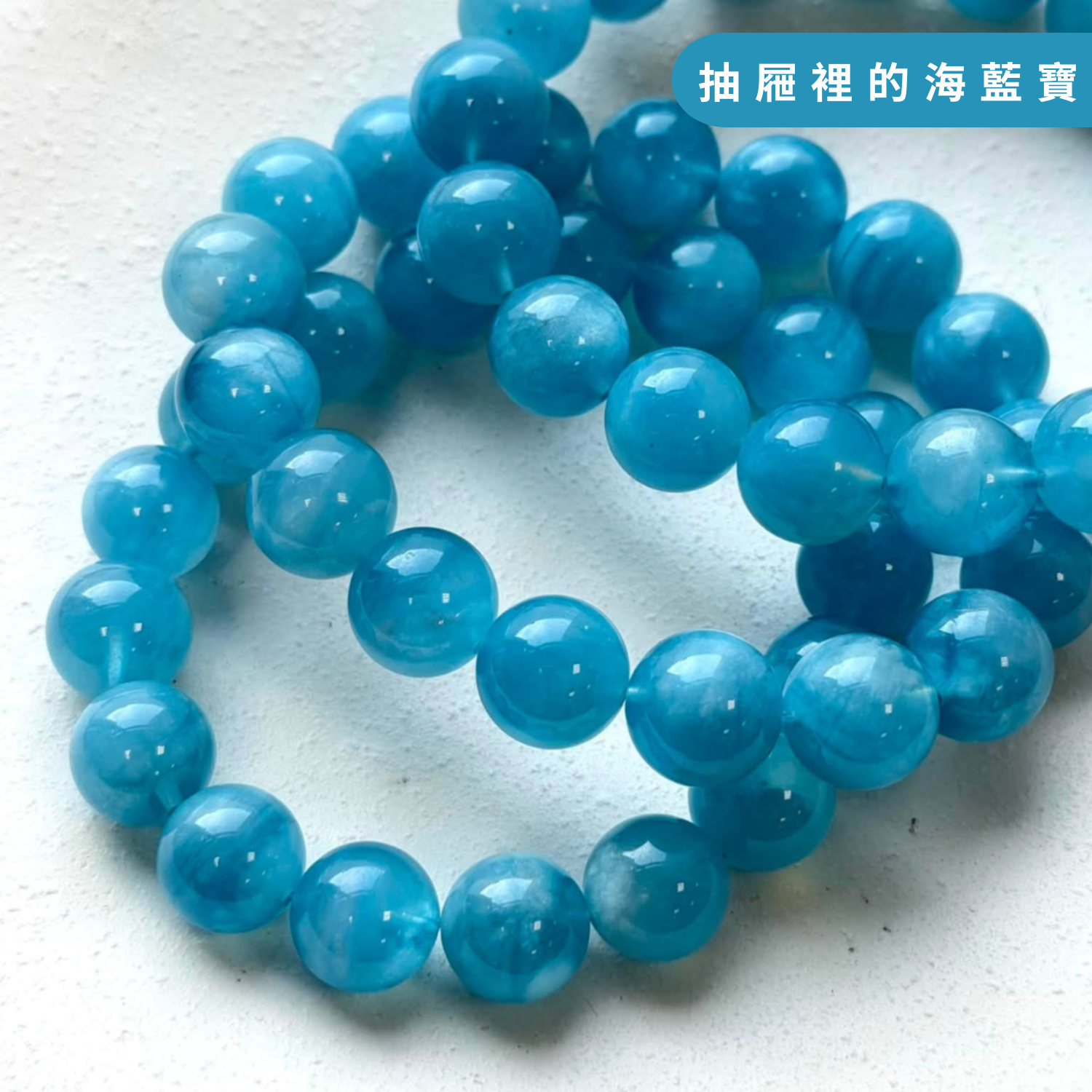 抽屜裡的海藍寶-1