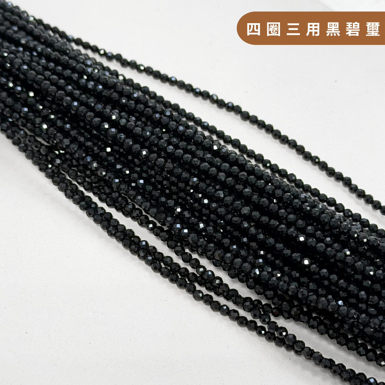 四圈三用黑碧璽