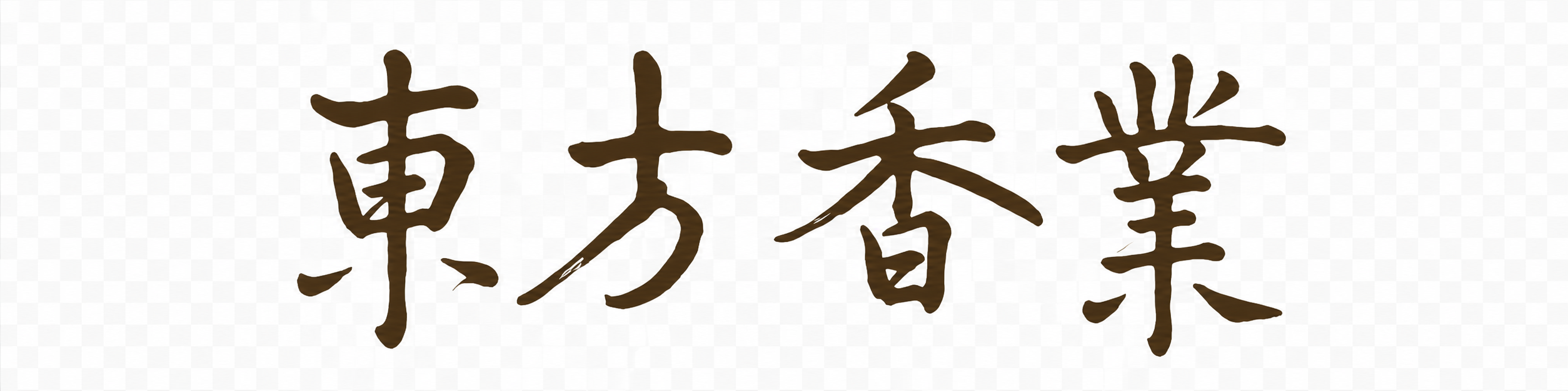 東方香業EASTORA