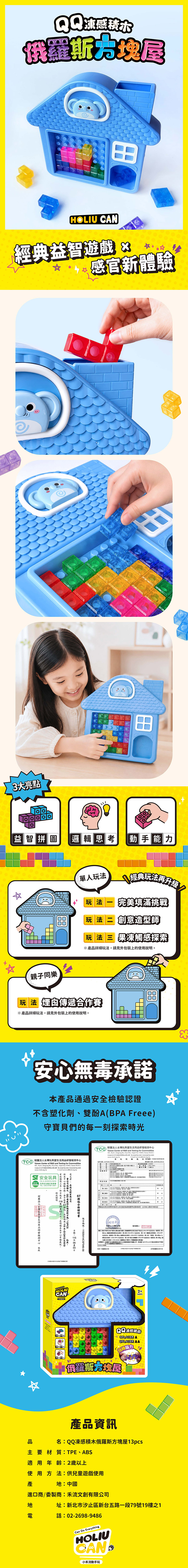 2026.07 一頁式_玩具holiu can_俄羅斯方塊屋