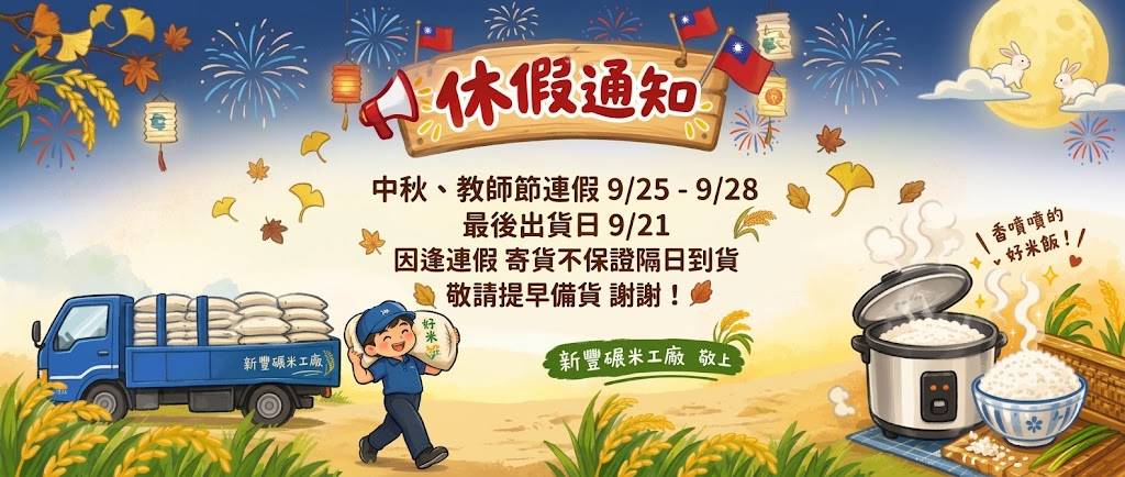 中秋及教師連假休假通知