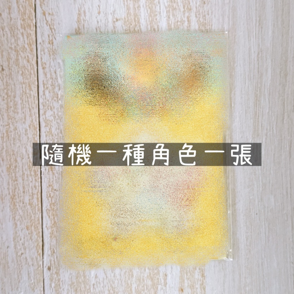隨機1種角色(無法指定)