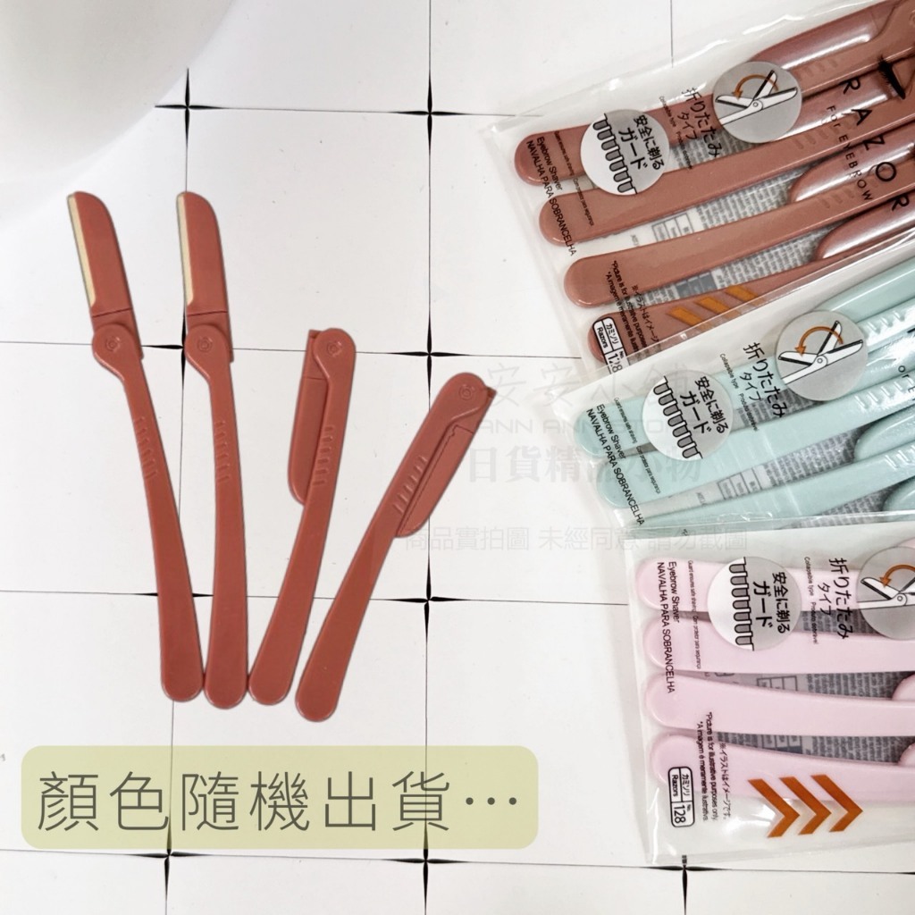 日本大創美妝用品推薦-4支入折疊式修眉刀