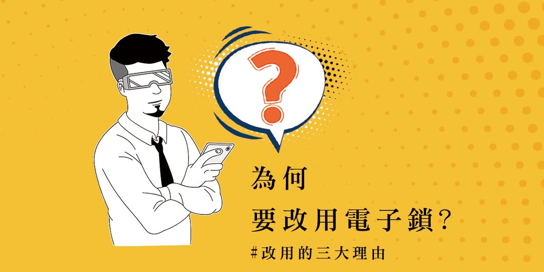 換電子鎖會後悔嗎？優缺點全解析一次看！