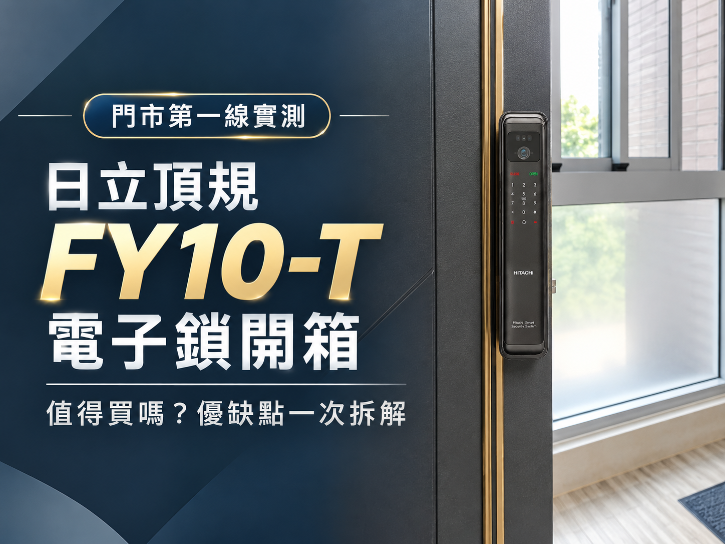 日立頂規旗艦 HIT-FY10-T 值得買嗎？實測「微光夜視貓眼＋掌靜脈」優缺點誠實開箱