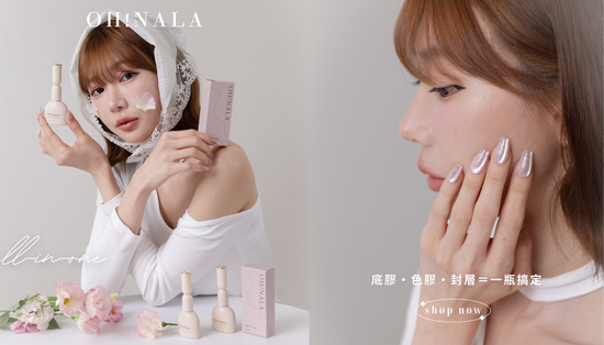  | OH!NALA 一步膠