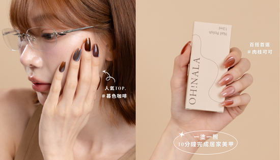  | OH!NALA 一步膠