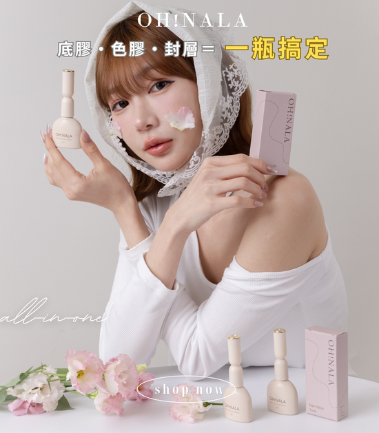  | OH!NALA 一步膠