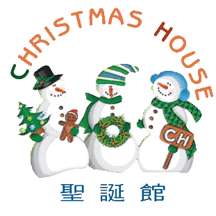聖誕館企業有限公司